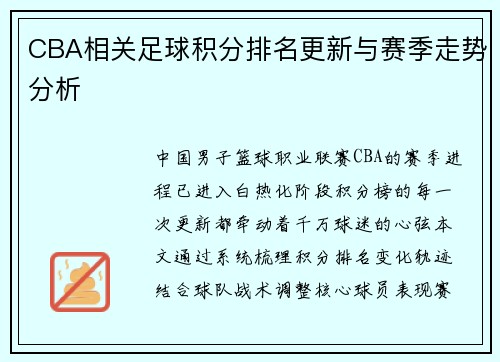 CBA相关足球积分排名更新与赛季走势分析