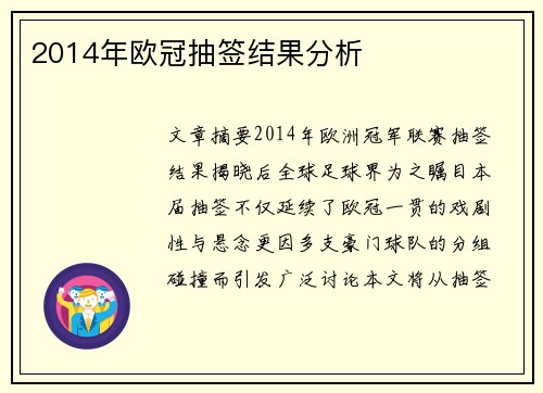 2014年欧冠抽签结果分析