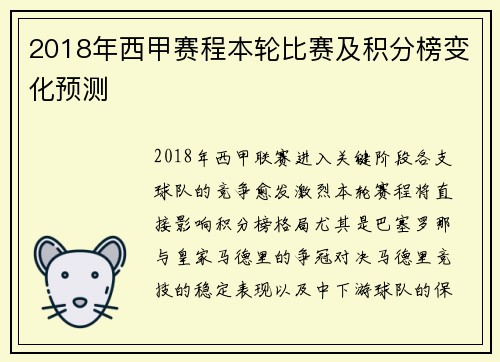 2018年西甲赛程本轮比赛及积分榜变化预测