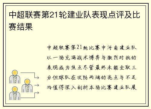 中超联赛第21轮建业队表现点评及比赛结果