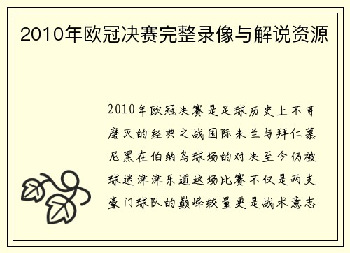 2010年欧冠决赛完整录像与解说资源