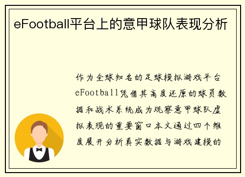 eFootball平台上的意甲球队表现分析