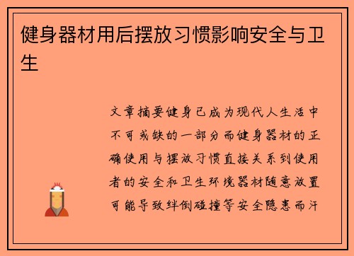 健身器材用后摆放习惯影响安全与卫生