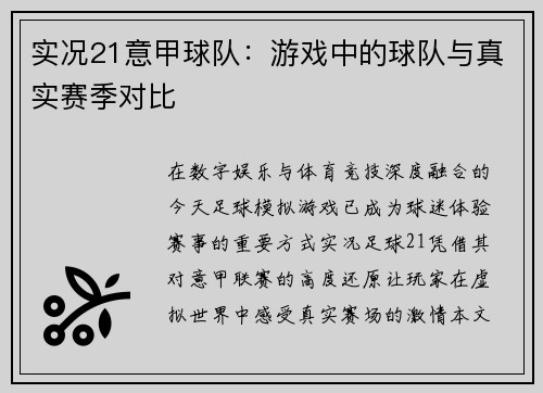 实况21意甲球队：游戏中的球队与真实赛季对比