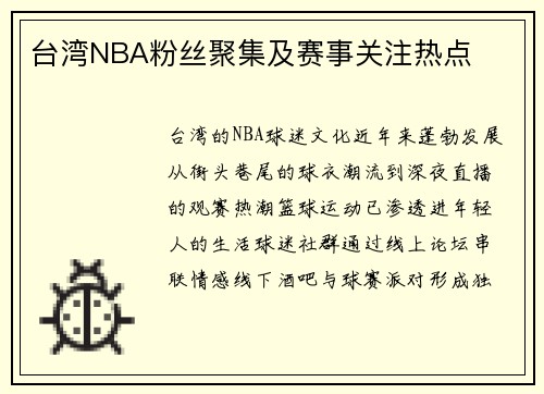 台湾NBA粉丝聚集及赛事关注热点