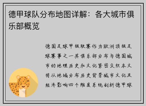 德甲球队分布地图详解：各大城市俱乐部概览