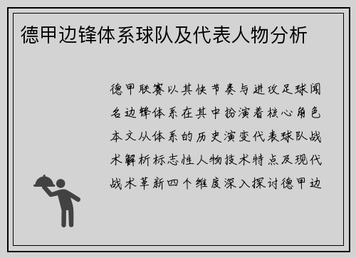 德甲边锋体系球队及代表人物分析
