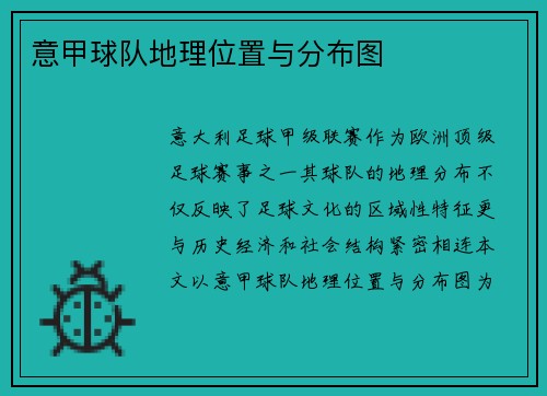 意甲球队地理位置与分布图
