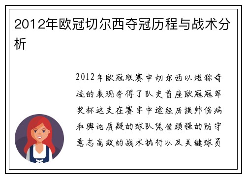 2012年欧冠切尔西夺冠历程与战术分析