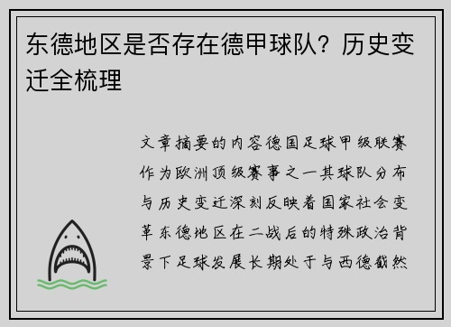 东德地区是否存在德甲球队？历史变迁全梳理