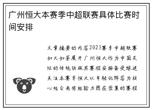 广州恒大本赛季中超联赛具体比赛时间安排