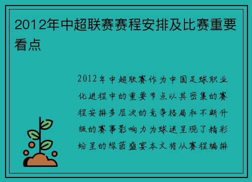2012年中超联赛赛程安排及比赛重要看点
