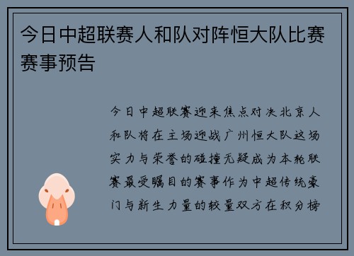 今日中超联赛人和队对阵恒大队比赛赛事预告