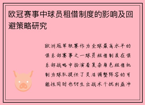 欧冠赛事中球员租借制度的影响及回避策略研究