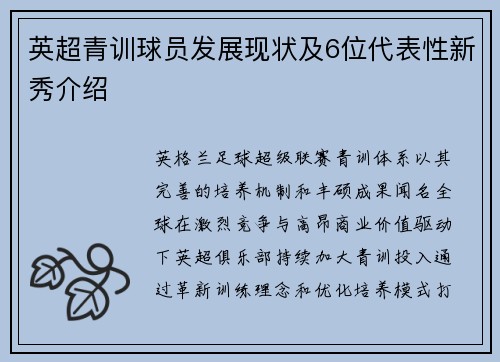 英超青训球员发展现状及6位代表性新秀介绍