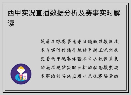 西甲实况直播数据分析及赛事实时解读