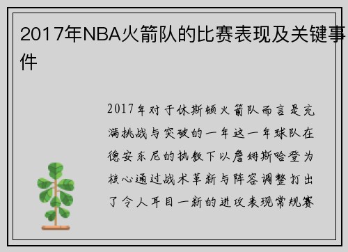 2017年NBA火箭队的比赛表现及关键事件