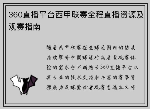 360直播平台西甲联赛全程直播资源及观赛指南