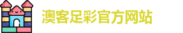 澳客